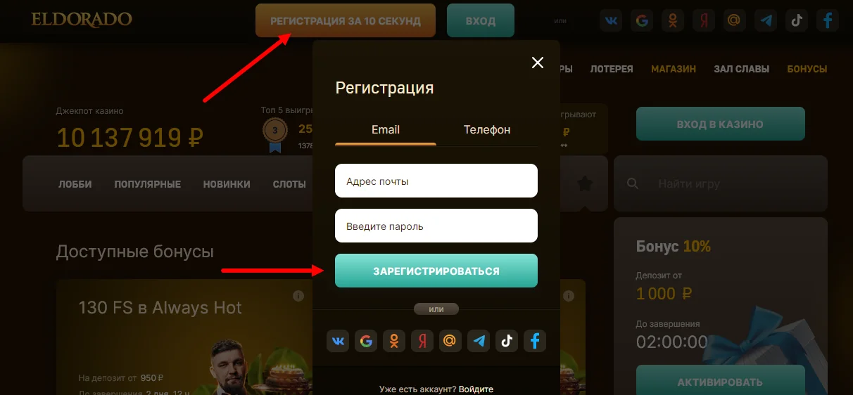 Окно регистрации в казино Эльдорадо