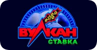 Вулкан Ставка